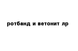 ротбанд и ветонит лр  